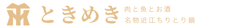 肉と魚とお酒　ときめき　名物ちりとり鍋