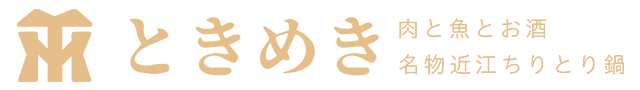 肉と魚とお酒　ときめき　名物ちりとり鍋